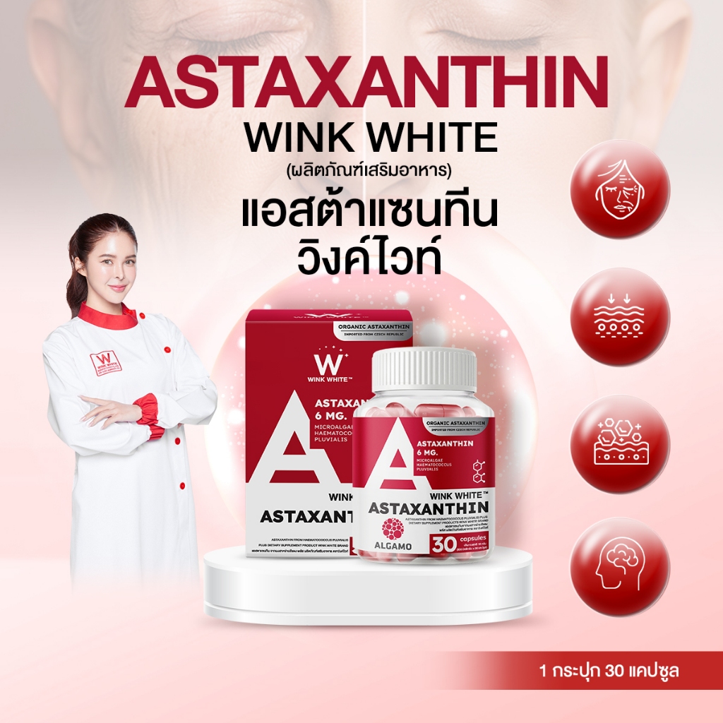 Wink White ASTAXANTHIN แคปซูล Capsules สูตรเข้มข้น 𝟔𝐦𝐠. นำเข้าจากยุโรป (x2 กระปุก) บอกลาปัญหา ฝ้าหนา ฝ้าฝังลึก ฝ้ากรรมพันธุ์ จางลง สาหร่ายสีแดง สาหร่ายฮีมาโตค็อกคัส พลูวิเอลิส Haematococcus