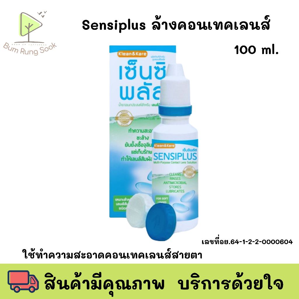 เซ็นซิพลัส น้ำยาแช่คอนแทคเลนส์ Sensiplus ล้างคอนแทคเลนส์ 100ml | Shopee ...