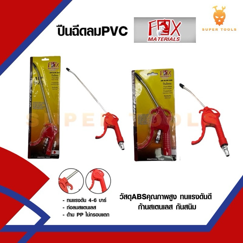 ปืนฉีดลม PVC คอสั้นและยาว ยี่ห้อ FOX | Shopee Thailand