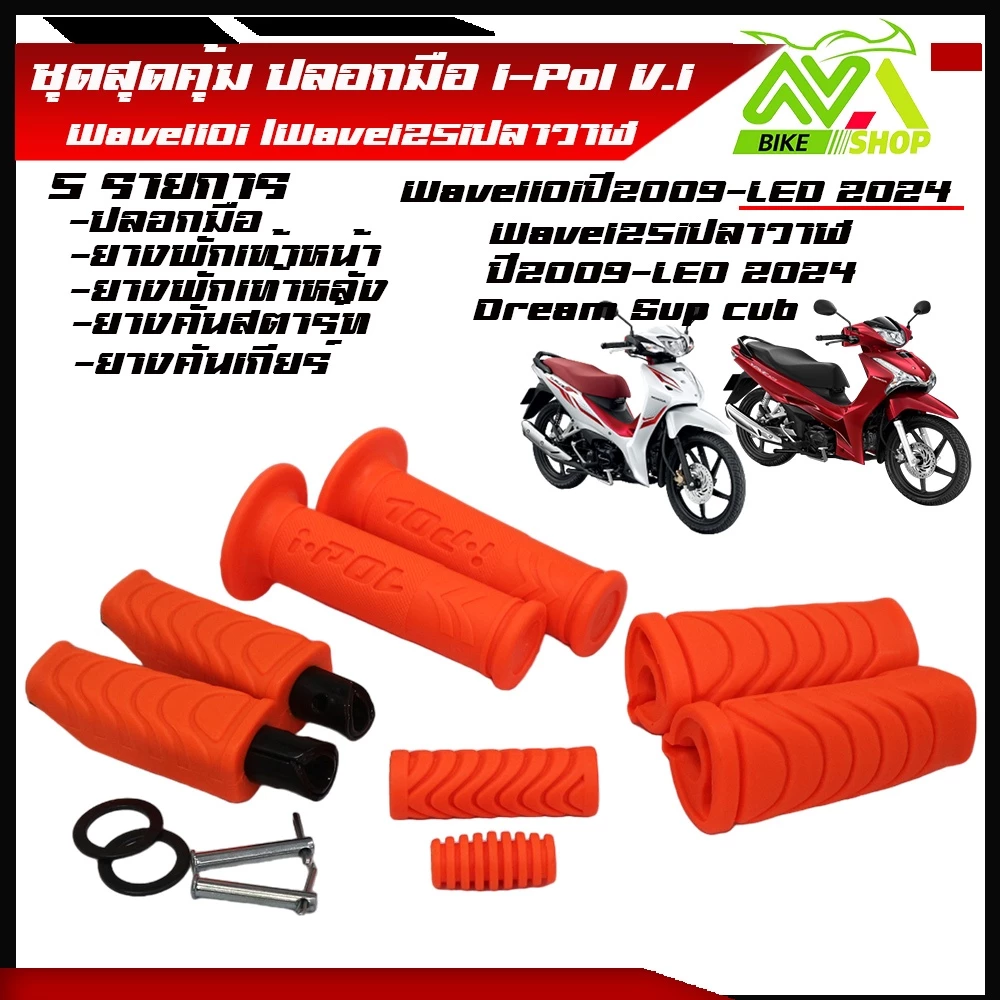 ปลอกแฮนด์และยางพัเท้าสำหรับ Honda Wave 110i/125i 2024 รูปที่ 2