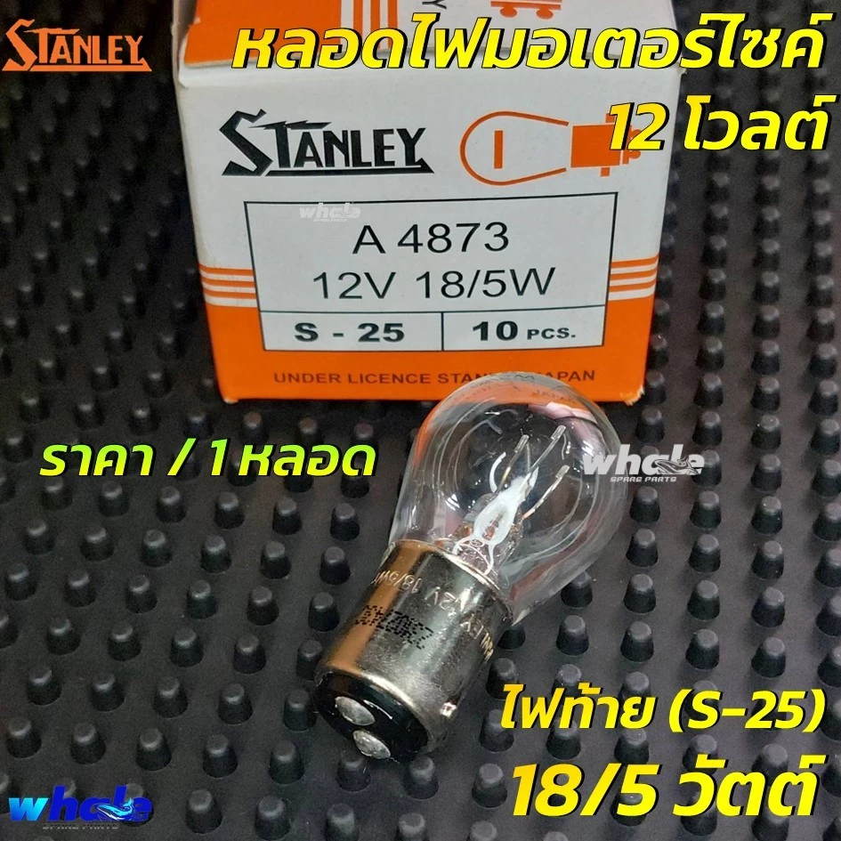 หลอดไฟหน้า-ท้ายแท้ 12V ยี่ห้อ Stanley สำหรับเวฟ ดรีม รูปที่ 3