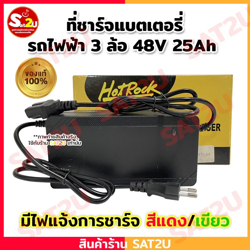 ที่ชาร์จรถไฟฟ้า 3 ล้อ 48V 25 ของแท้ ยี่ห้อ SAGASONIC มีระบบไฟแจ้งสถานะ ...