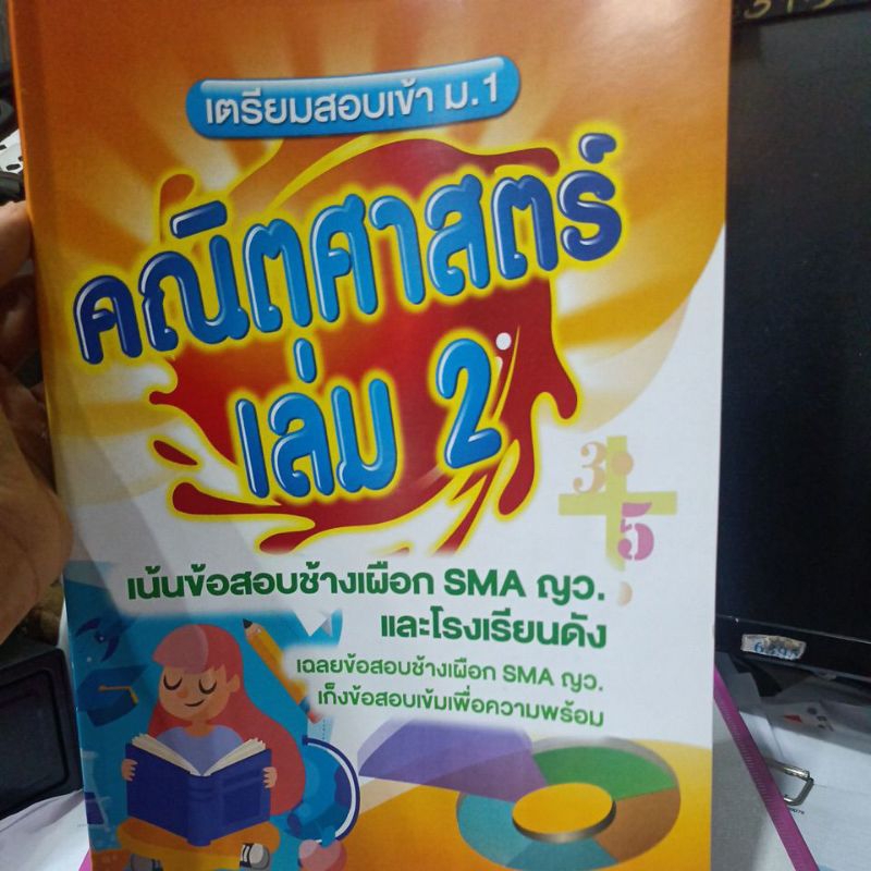 เตรียมสอบเข้า ม.1 คณิตศาสตร์ เล่ม 2 เน้นข้อสอบช้างเผือก SMA ญว.และ ...