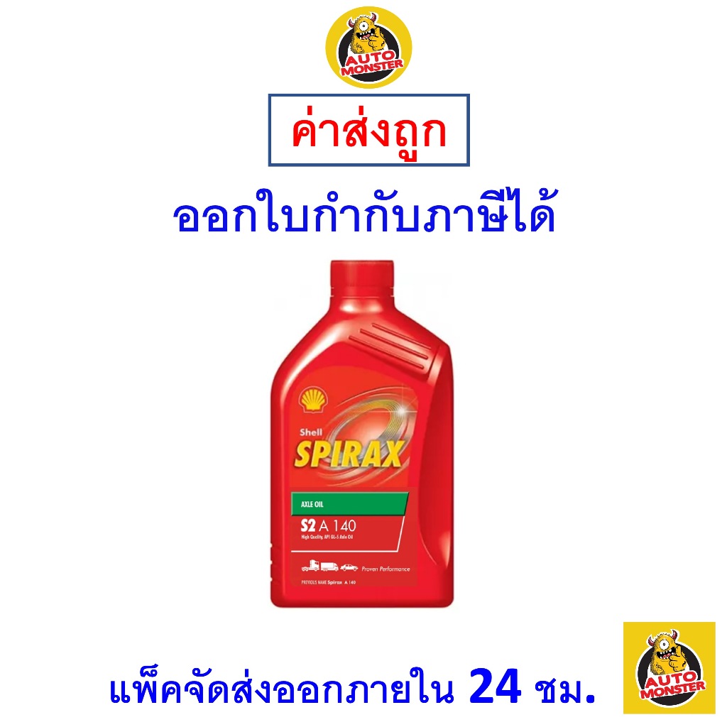 ส่งไว | ใหม่ | ของแท้ น้ำมันเกียร์ Shell เชลล์ Spirax S2 A 140 API GL-5 ...