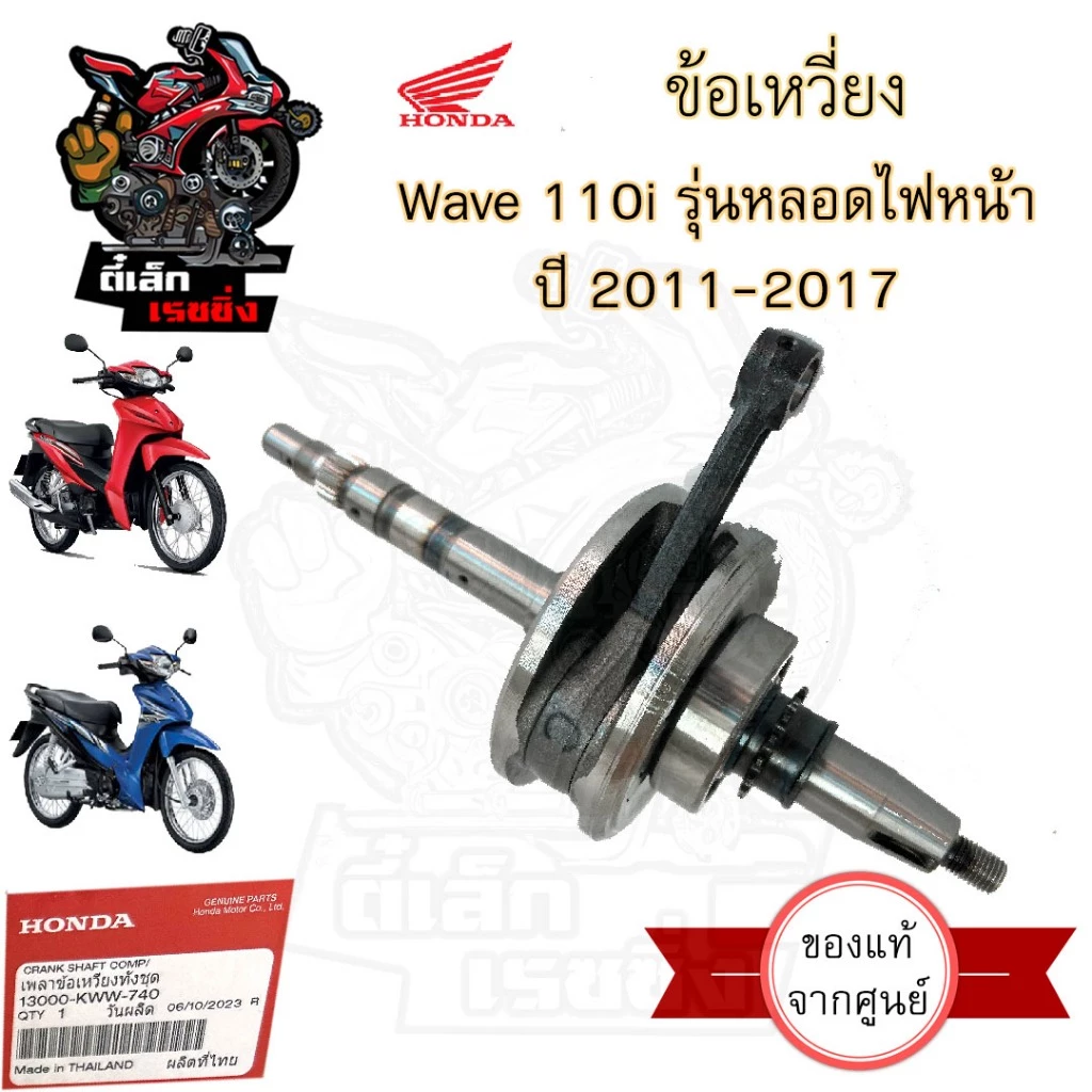 ชุดข้อเหวี่ยง Wave 110i 2011-2018 รุ่นหลอดไฟหน้า ข้อเหวี่ยง Wave 110i 2019-2020 LED 13000-KWW-740 ข้อเหวี่ยง เวฟ 110ไอ รูปที่ 2