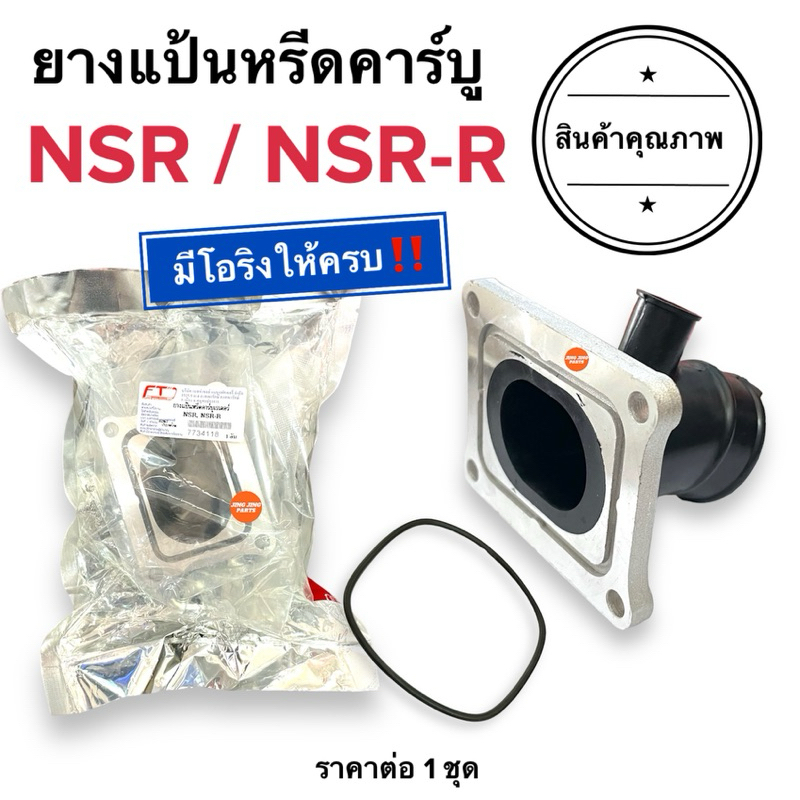 🔥มีโอริงให้ครบ🔥 ยางแป้นหรีดคาร์บู NSR / NSR-R ยางคอหรีด | Shopee Thailand