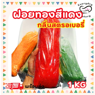 ฝอยทองสดสีแดง กลิ่นสตรอเบอรี่ 200 500 กรัม 1 กก. สูตรโบราณเพชรบุรี เส้นเล็ก หวานน้อย ไม่คาวไข่ ฮาลาล photo