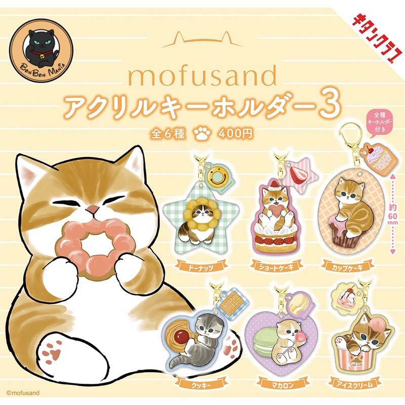 [แบบแยก-เลือกลายได้]Gachapon Mofusand Acrylic Keychain vol.3 set