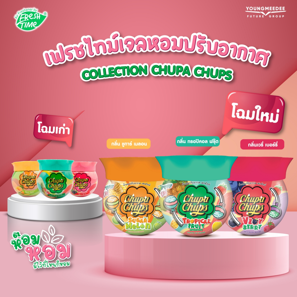 FreshTime X Chupa Chups เจลหอมปรับอากาศ 155g | Shopee Thailand