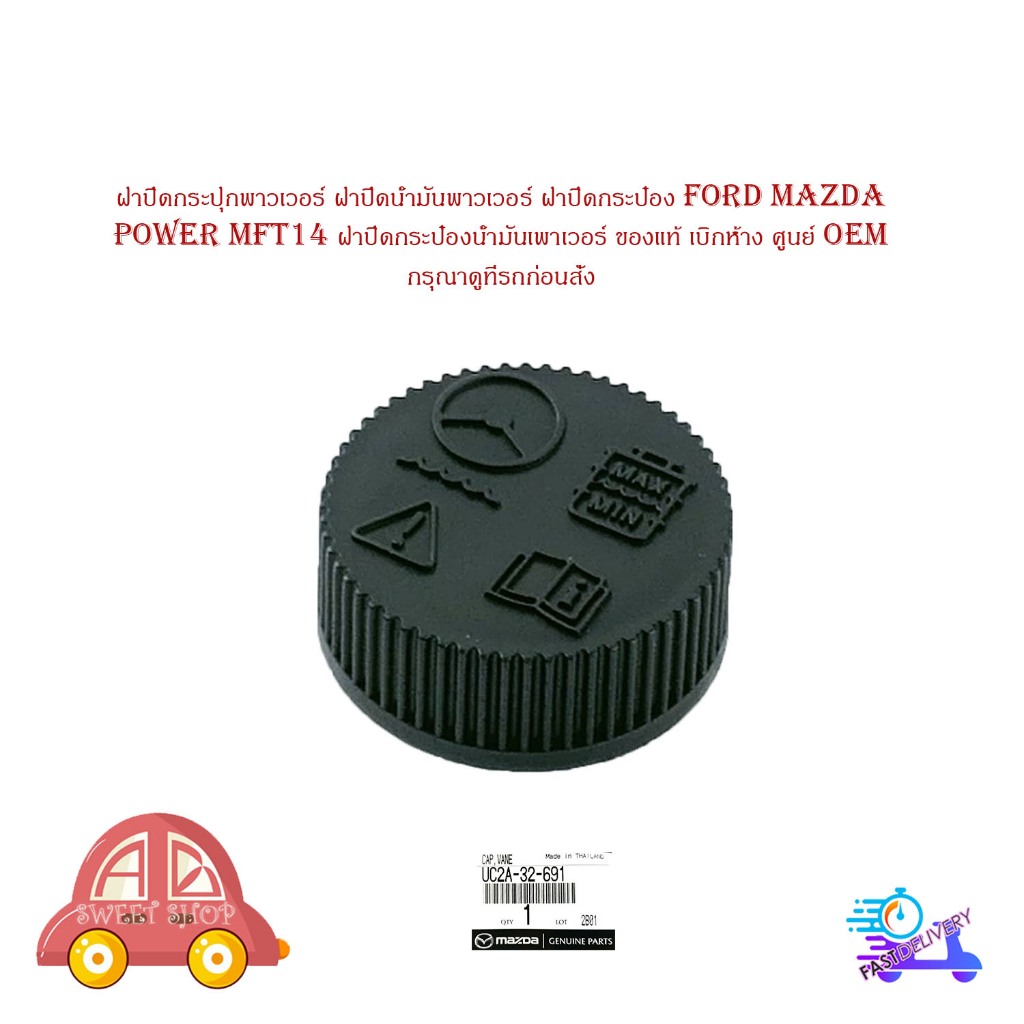 ฝาปิดกระปุกพาวเวอร์ ford ranger 2012 mazda bt50 pro ฟอร์ด มาสด้า Power ...