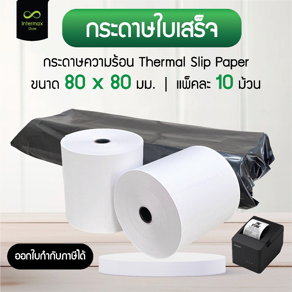 กระดาษใบเสร็จ 80 x 80 mm. กระดาษความร้อน Thermal Slip Paper (แพ็คละ 10 ...