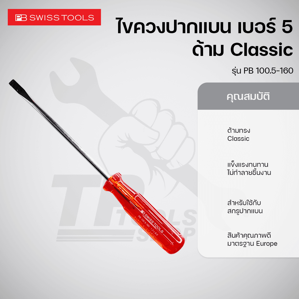 PB Swiss Tools ไขควงปากแบน เบอร์5 ด้าม Classic รุ่น PB 100.5-160 ...