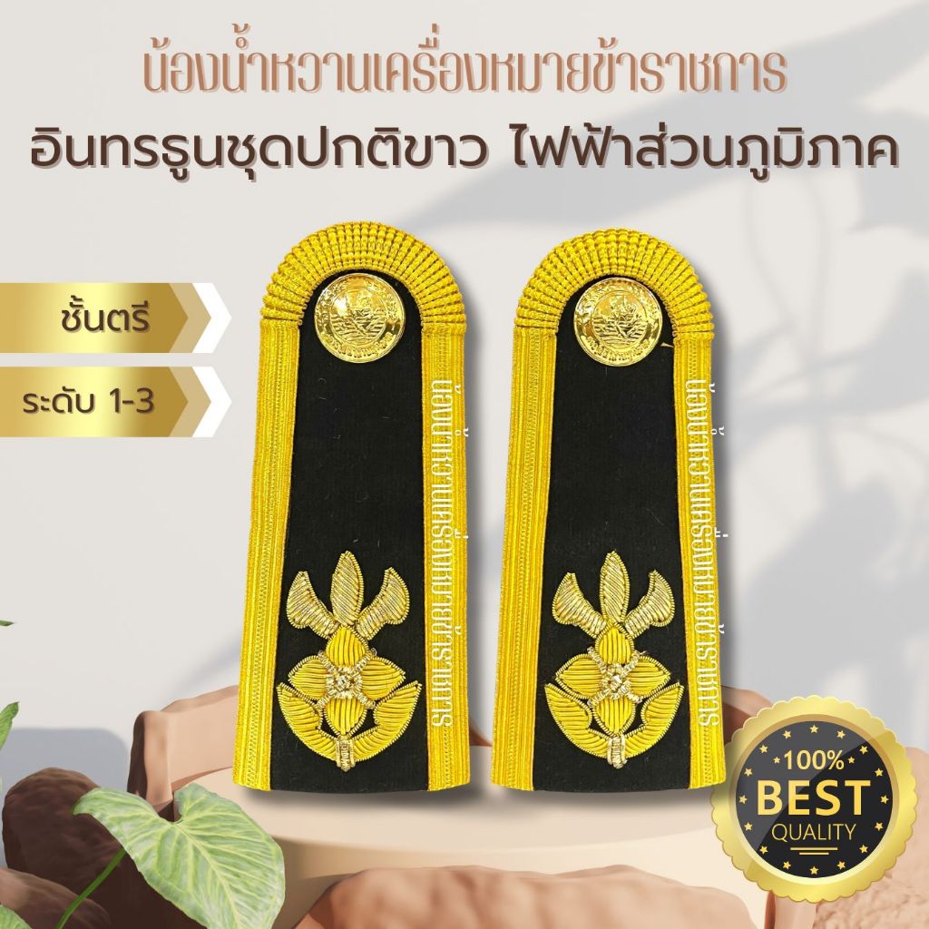 กระดานบ่า อินทรธนูชุดปกติขาวการไฟฟ้าส่วนภูมิภาค ไฟฟ้า การไฟฟ้า กฟภ *บ่า ...