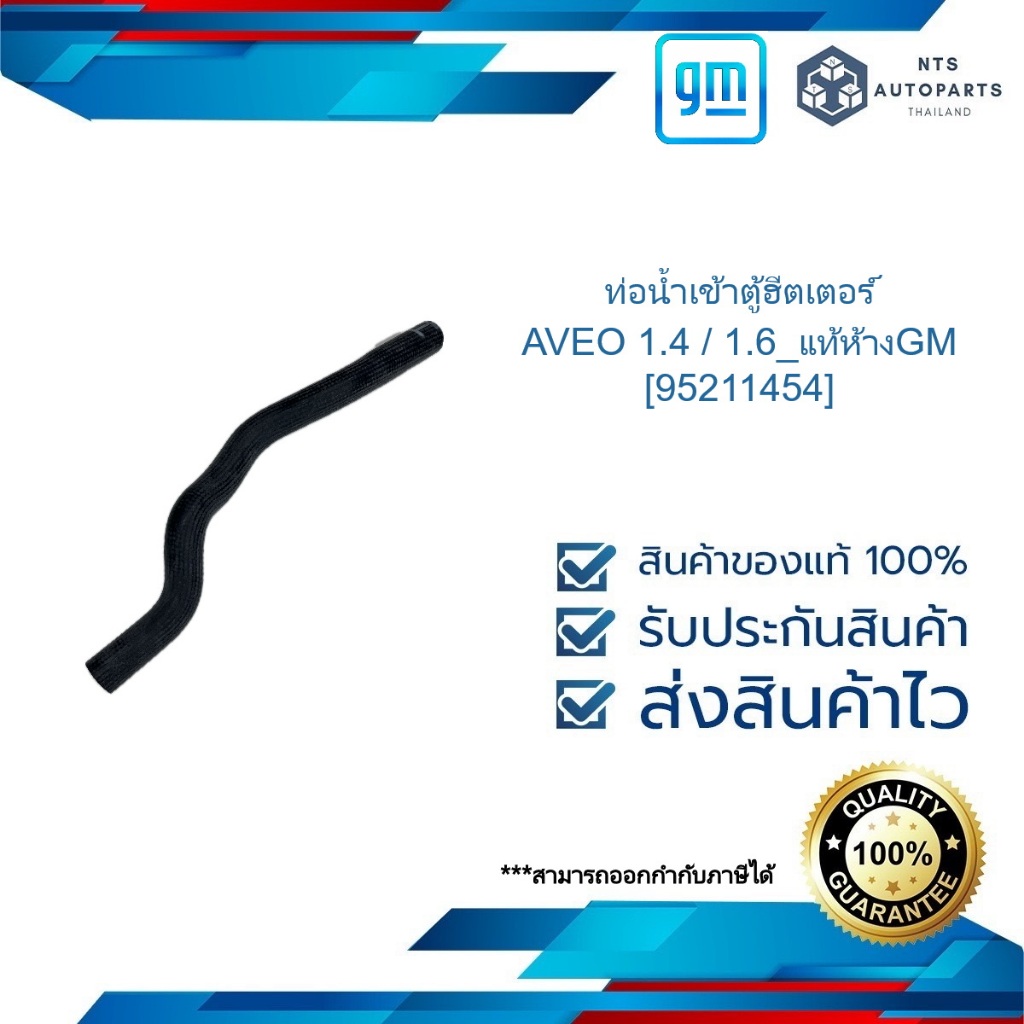 ท่อน้ำเข้าตู้ฮีตเตอร์_AVEO 1.4 / 1.6_แท้ห้างGM [95211454] | Shopee Thailand