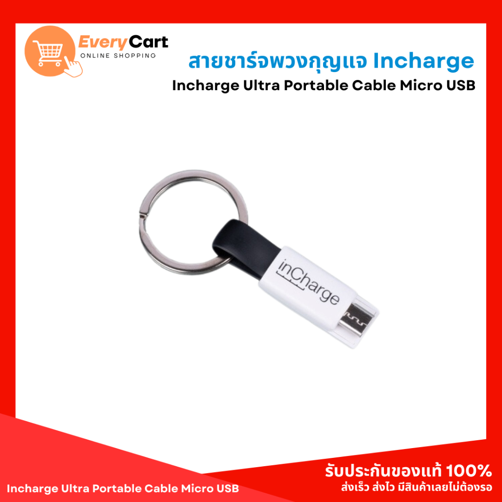 สายชาร์จพวงกุญแจ Incharge Ultra Portable Cable Micro USB | Shopee Thailand