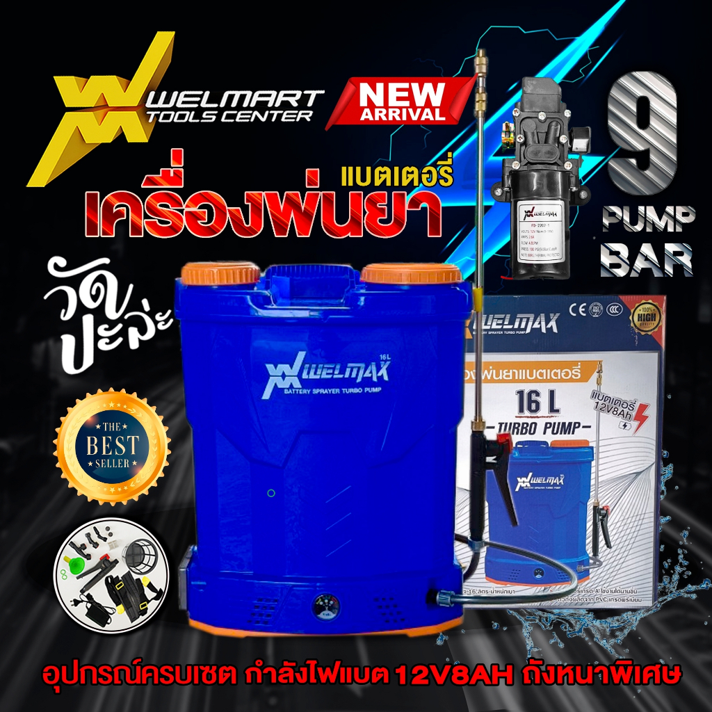เครื่องพ่นยาสะพายหลังแบตเตอรี่ CHANG ช้าง Welmax / WINGS ขนาด 12/16/20 ลิตร เครื่องฉีดยา ถังฉีดยา