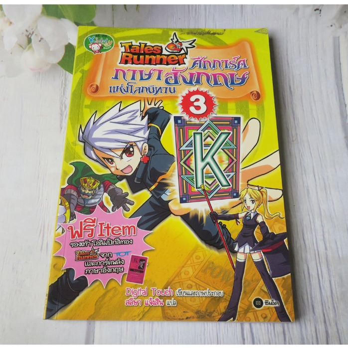 Tales Runner ศึกการ์ดภาษาอังกฤษแห่งโลกนิทาน เล่ม 3 - การ์ตูนความรู้มือ ...
