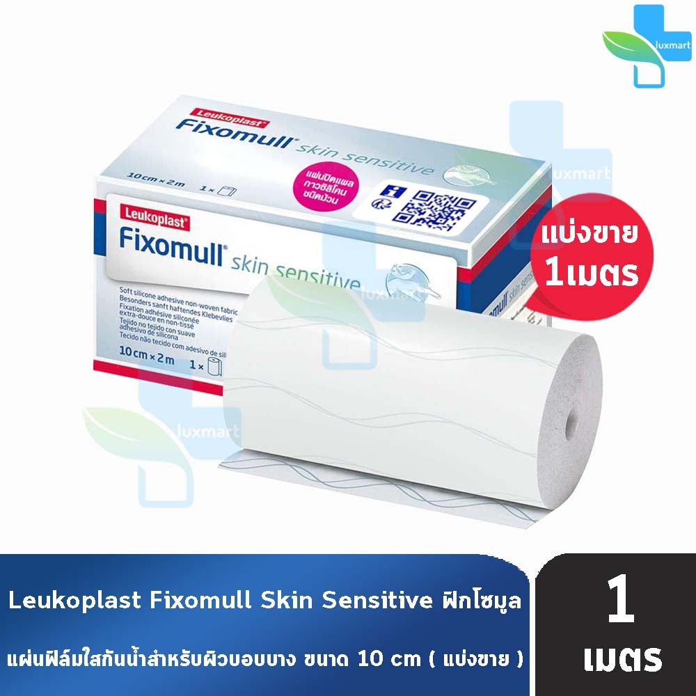 Fixomull Skin Sensitive ฟิกซ์โซมูล แผ่นปิดแผล กาวซิลิโคน ชนิดม้วน ...