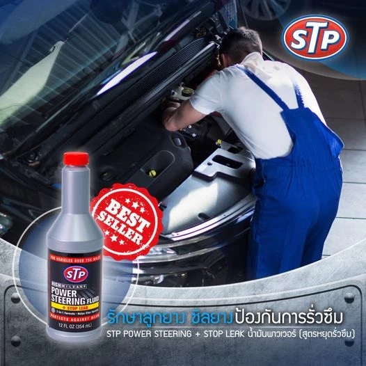 STP Power Steering Fluid + stop leak 66046/1 น้ำมันพาวเวอร์สูตรหยุดการ ...