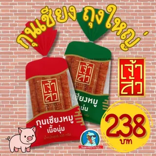 เจ้าสัว กุนเชียงหมู 900 กรัม กุนเชียง ต้นตำรับ อร่อย เนื้อนุ่ม เนื้อแน่น photo