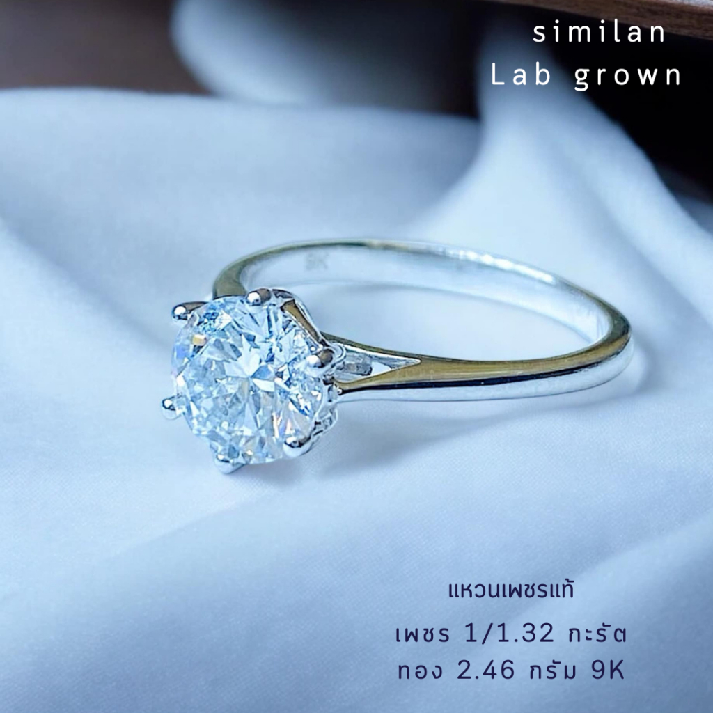 similan สิมิลัน แหวนเพชรแท้ Lab grown เพชร 1/1.32 กะรัต ทอง2.46 กรัม 9K ...