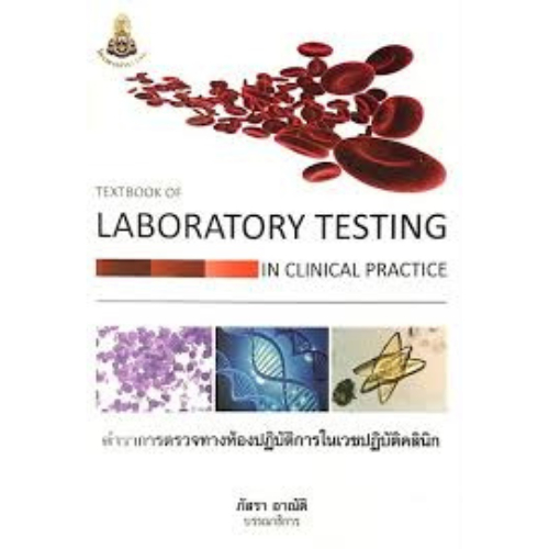 Textbook of Laboratory Testing in clinical practice : ตำราการตรวจ ...