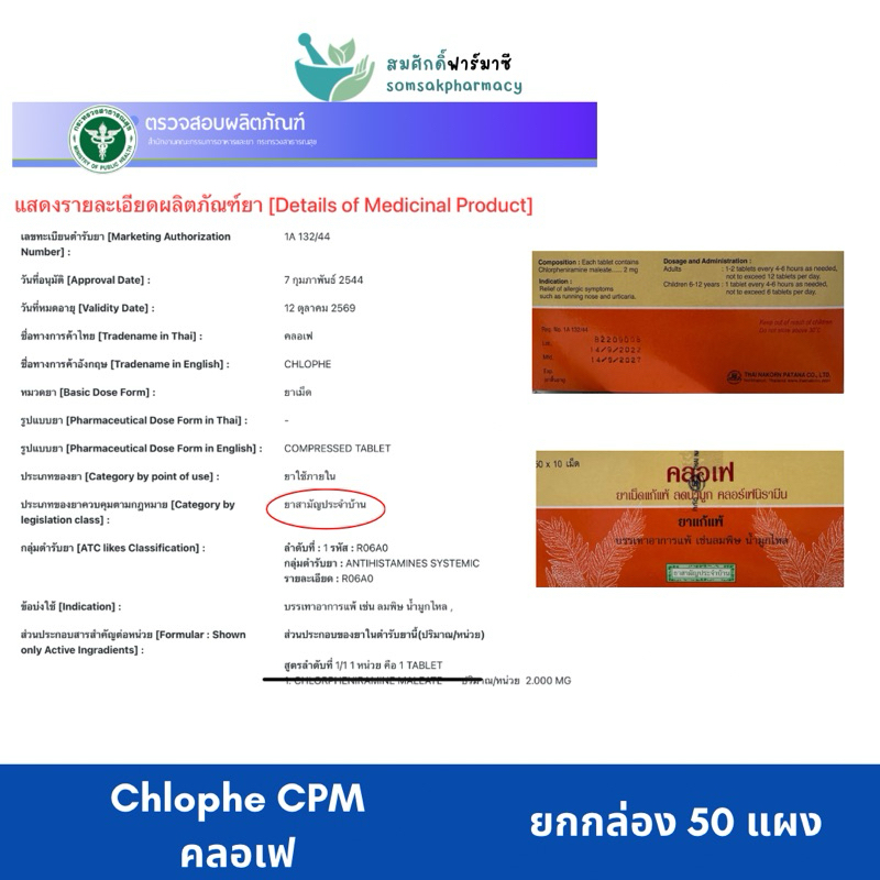 (ยกกล่อง 50 แผง) Chlophe CPM คลอเฟ แก้แพ้ น้ำมูก Chlopheniramine 2 mg ...