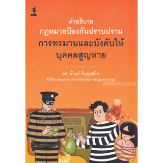 คำอธิบายกฎหมายป้องกันปราบปรามการทรมานและบังคับให้บุคคลสูญหาย น้ำแท้ มีบุญสล้าง