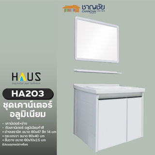 HAUS รุ่น HA203 ชุดเคาเตอร์เตอร์อลูมิเนียม + อ่างเซรามิค + ชั้นวาง + กระจก สีขาว