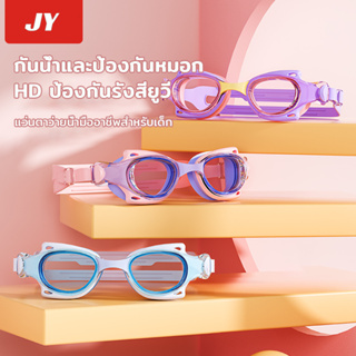 แว่นตาว่ายน้ำ HD กันน้ำและกันหมอกสำหรับเด็ก อุปกรณ์ว่ายน้ำ boys and girls swimming goggles