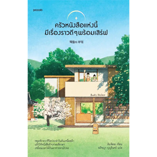 หนังสือ ครัวหนังสือแห่งนี้มีเรื่องราวดีๆ พร้อมเสิร์ฟ - Piccolo