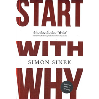 พร้อมหนังสือส่ง  #ทำไมต้องเริ่มด้วย ทำไม ฉบับปรับปรุง #Simon Sinek #วีเลิร์น (WeLearn) #booksforfun