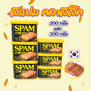 SPAM 200g 300g แฮมเกาหลี สแปม แฮมกระป๋อง 스팸 แฮมกระป๋องเกาหลี