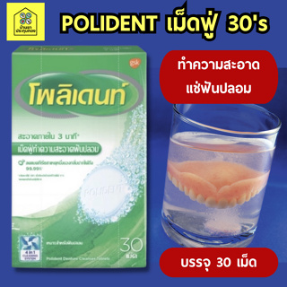 [พร้อมส่ง+เก็บเงินปลายทาง+แท้100%] Polident ทำความสะอโพลิเดนท์ เม็ดฟู่ทำความสะอาด 30 เม็ด / กล่อง