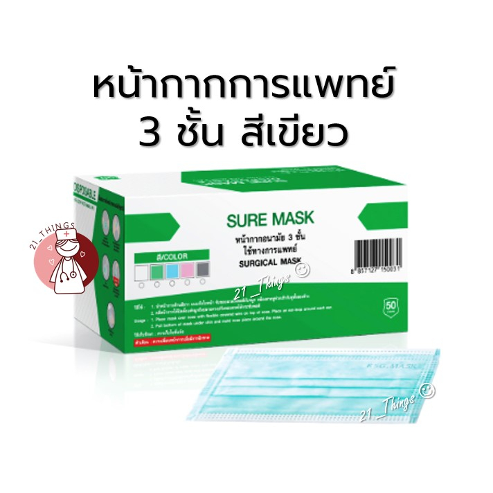 1box-หน้ากากอนามัยการแพทย์-3-ชั้น-50ชิ้น-sure-mask-สีเขียว-กระชับใบหน้า-ไม่เจ็บหู-หน้ากากกระดาษ-3-ชั้น-ผลิตในประเทศไทย