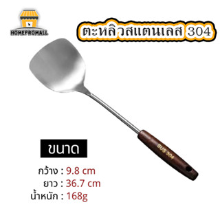 ตะหลิวสแตนเลส304 ด้ามไม้ ยาว36cm. แข็งแรง ทนทาน ไม่เป็นสนิม