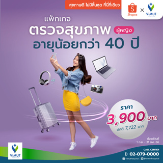 [E-coupon] รพ.วิมุต โปรแกรมตรวจสุขภาพ อายุตั้งแต่ 20 - 39 ปี ผู้หญิง (V40 Female)