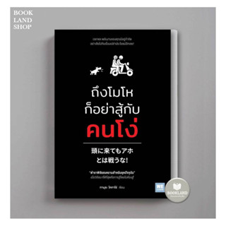 หนังสือ ถึงโมโหก็อย่าสู้กับคนโง่ ผู้เขียน: ทามุระ โคทาโร่  สำนักพิมพ์: วีเลิร์น (WeLearn) #booklandshop