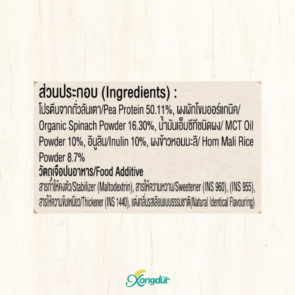 xongdur-โปรตีนถั่วลันเตาผสมผักโขมออร์แกนิค-ขนาด-250-g-41695