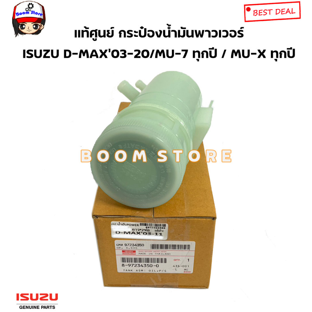 isuzu-แท้ศูนย์-กระป๋องน้ำมันพาวเวอร์-isuzu-d-max-ปี-03-20-mu-7-ทุกรุ่น-mu-x-ทุกรุ่น-รหัสแท้-8972343500