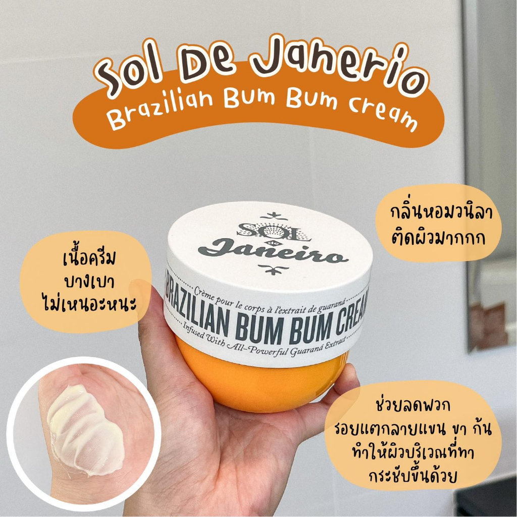 พร้อมส่ง-sol-de-janeiro-brazilian-bum-bum-cream-25ml