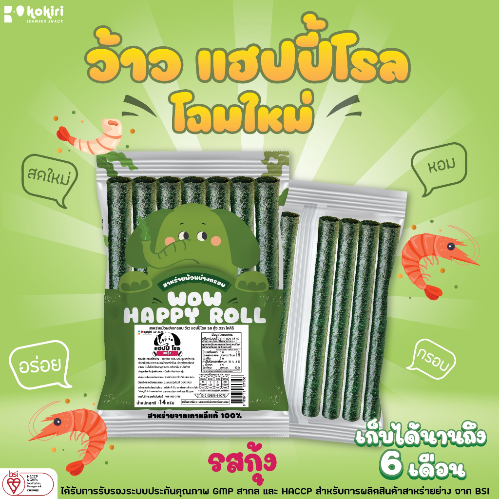 kokiri-wow-happy-roll-สาหร่ายม้วนย่างกรอบ-ว้าว-แฮปปี้-โรล-โฉมใหม่-8-รสชาติ-ตรา-โคคิริ