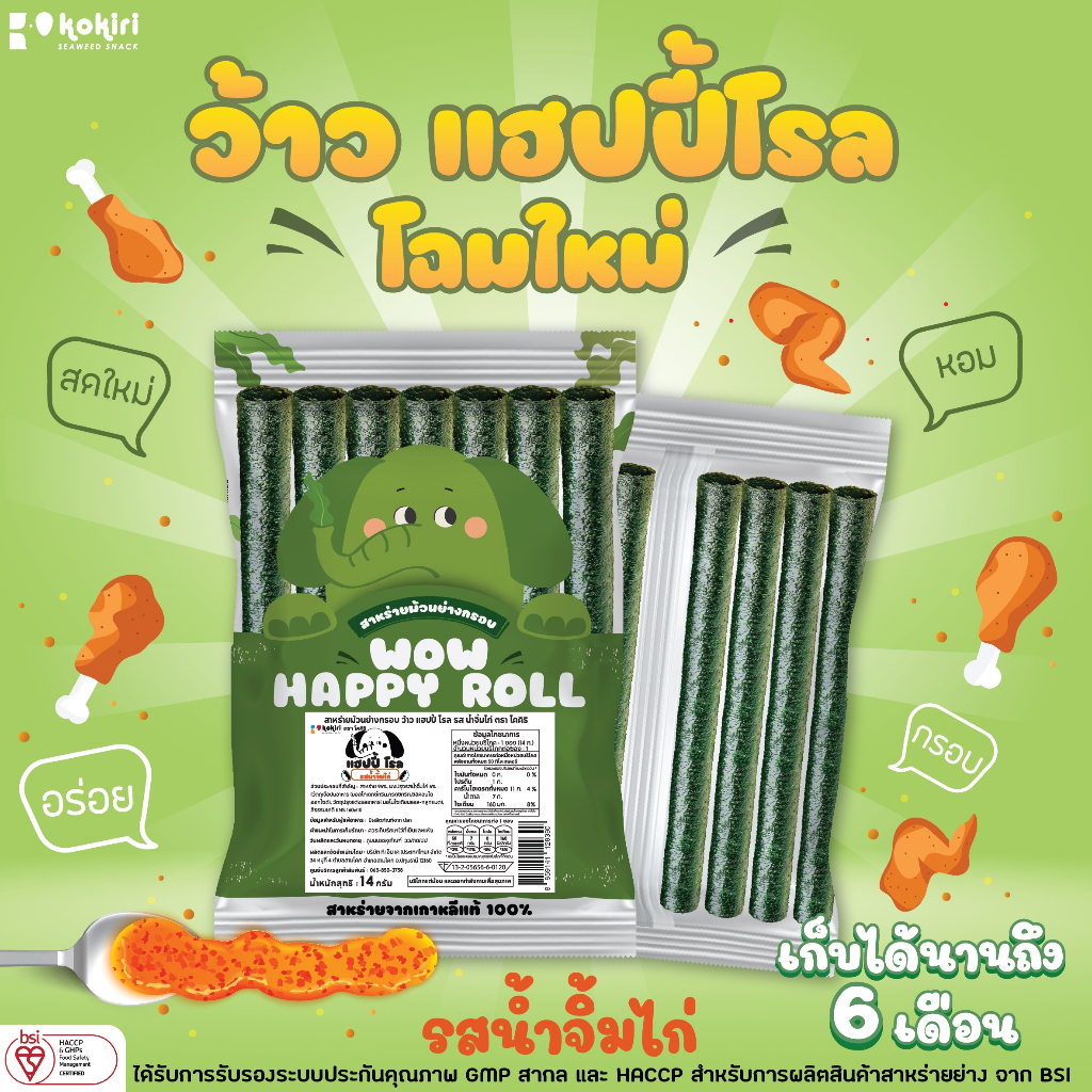 kokiri-wow-happy-roll-สาหร่ายม้วนย่างกรอบ-ว้าว-แฮปปี้-โรล-โฉมใหม่-8-รสชาติ-ตรา-โคคิริ