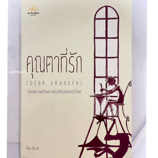 หนังสือนวนิยายแปลคุณตาที่รัก&มิสเตอร์อิบราฮิม