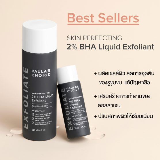 Paula's choice SKIN PERFECTING 2 BHA liquid / BHA Gel Shopee Thailand