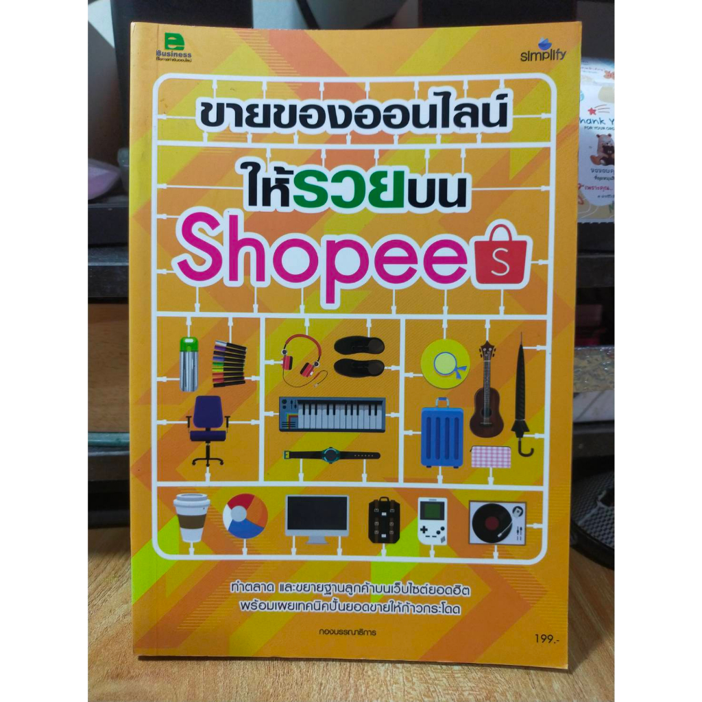 หนังสือ-หนังสือคอมพิวเตอร์-ขายของออนไลน์ให้รวยบน-shopee