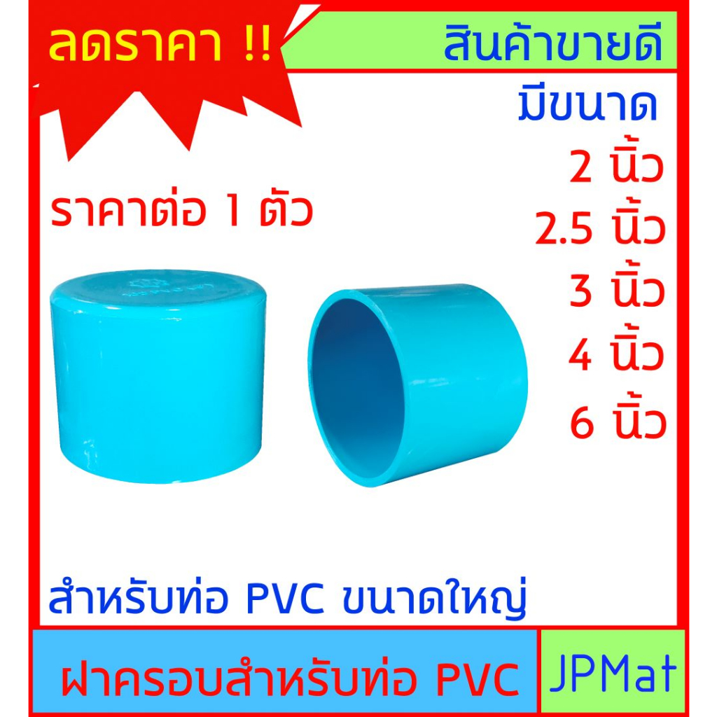 ฝาครอบ PVC สำหรับสวมปิดท่อ PVC ขนาดใหญ่ 2 นิ้ว ถึง 6 นิ้ว ต้องการแบบ ...