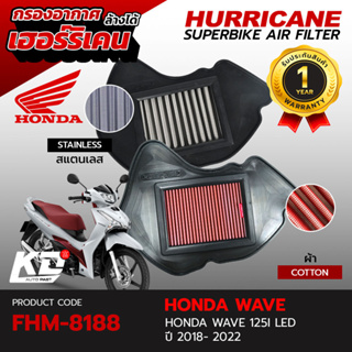 ไส้กรองอากาศ เฮอร์ริเคน  Hurricane กรองอากาศ รถมอไซค์ All new Wave125 LED 2018-2022 LED ล้างได้ FHM-8188