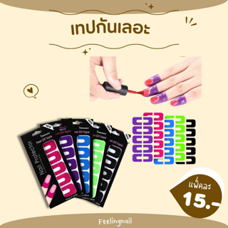 เทปกันเล็บเลอะ เทปกันเลอะสีเจล สติ้กเกอร์กันเล็บเลอะ สติ้กเกอร์กันขอบเล็บ