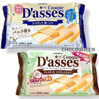 Couque Dasses Cookies บิสกิตเเสนอร่อยจากประเทศญี่ปุ่น